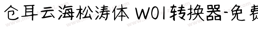 仓耳云海松涛体 W01转换器字体转换